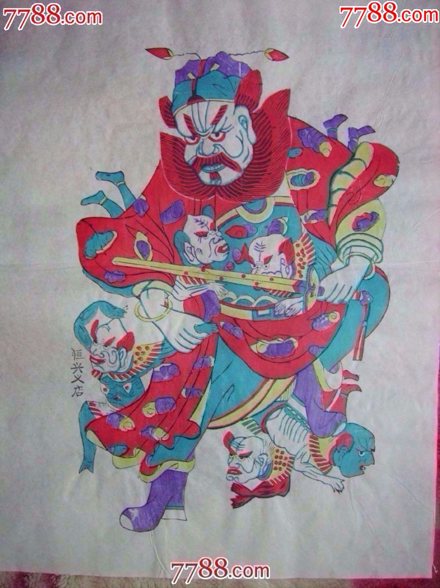 钟馗-se54524288-年画/宣传画-零售-7788收藏__中国收藏热线