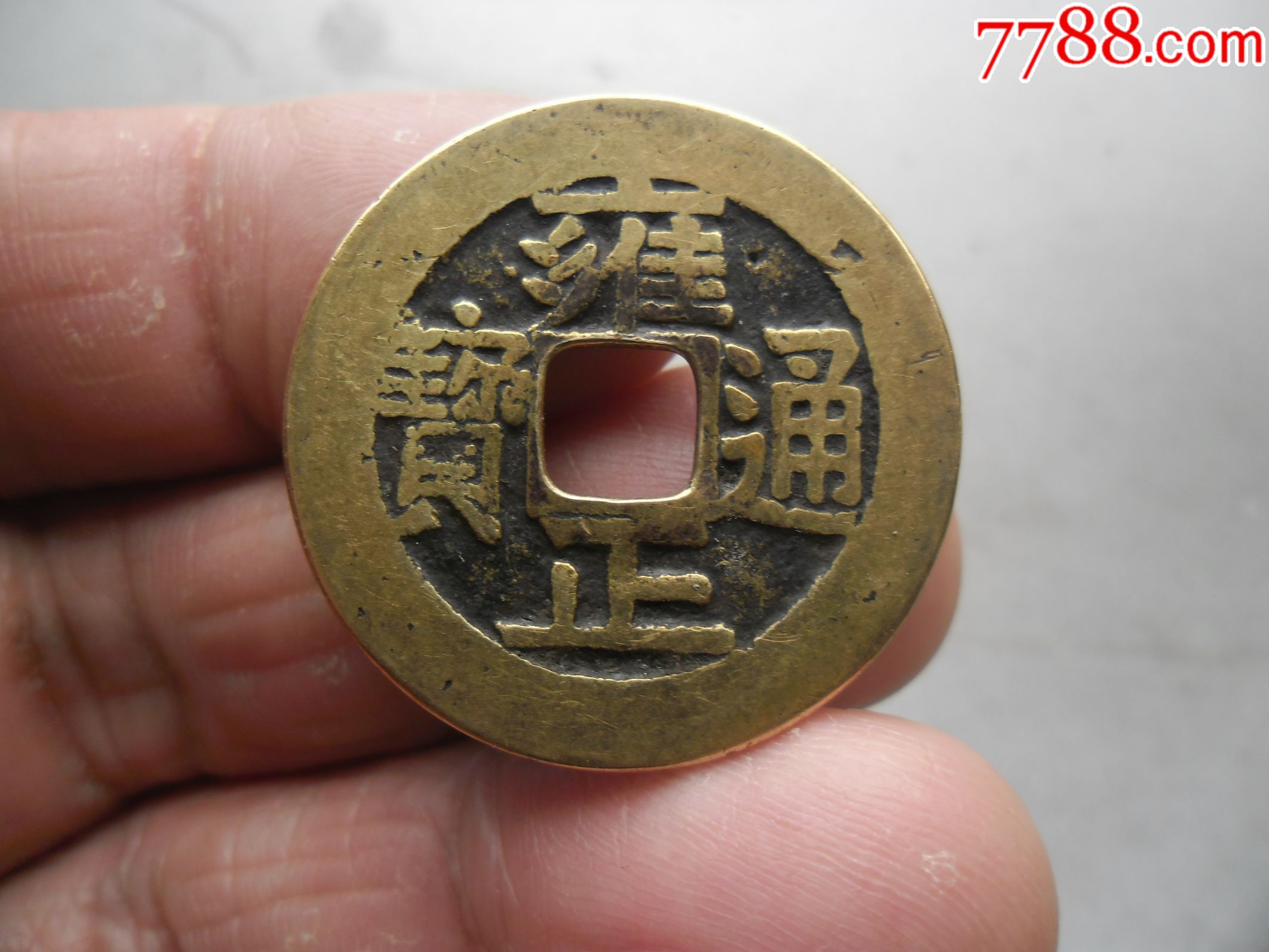 雍正通宝宝泉含珠通大样2.746厘米,黄亮大字