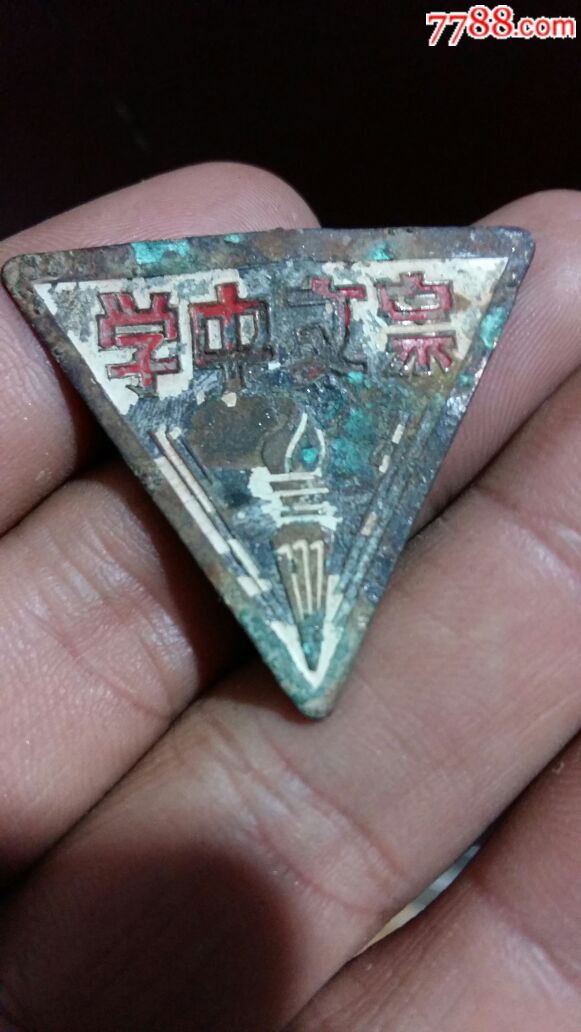 民国宗文中学铜章