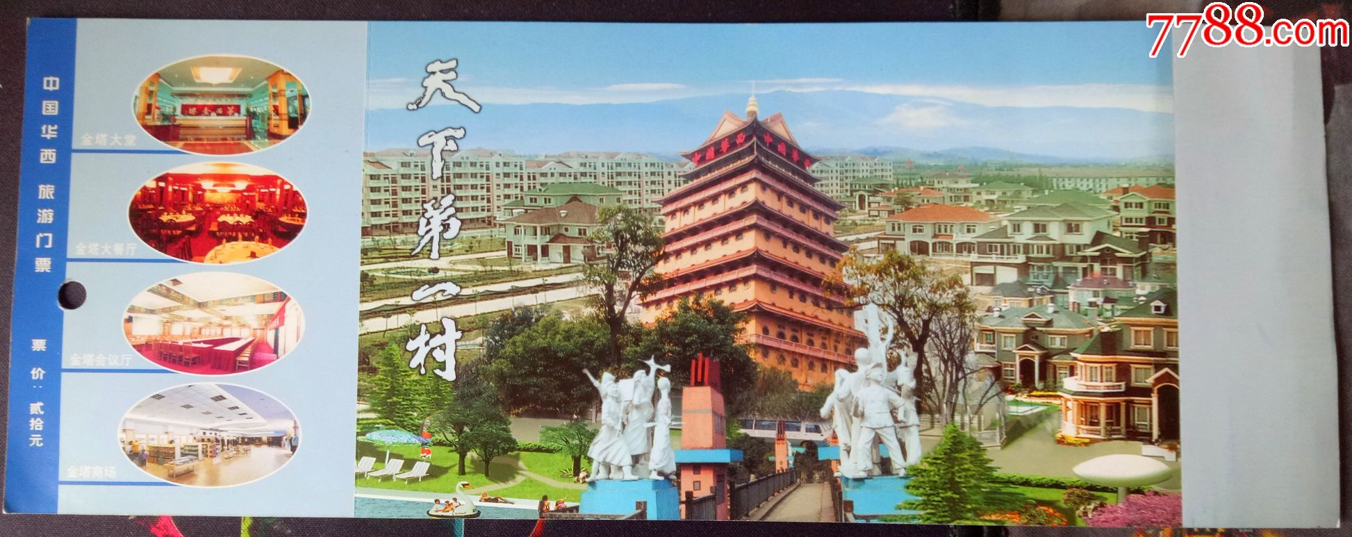 江苏江阴华西村参观门票_老黄邮铺【7788商城