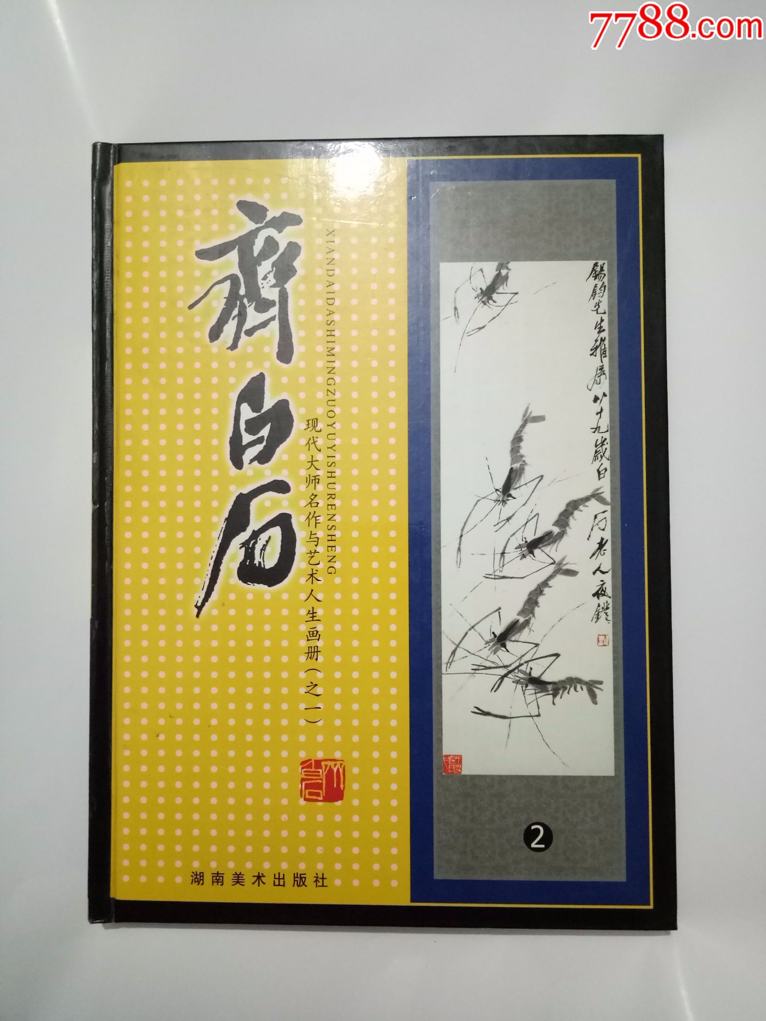 《严新书画真迹选》稀缺资料书--大16开见图和描述---请慎重