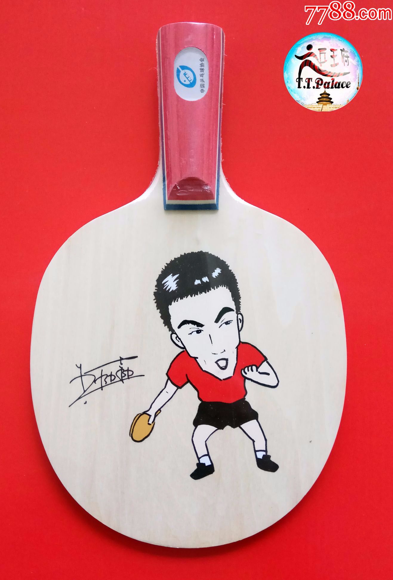 【乒王府】王励勤签名乒乓球拍,王励勤签名底板【印刷签名】收藏乒乓