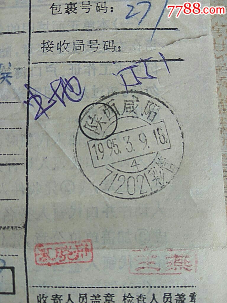 陕西咸阳彩管邮政编码日戳包裹单-价格:10.00