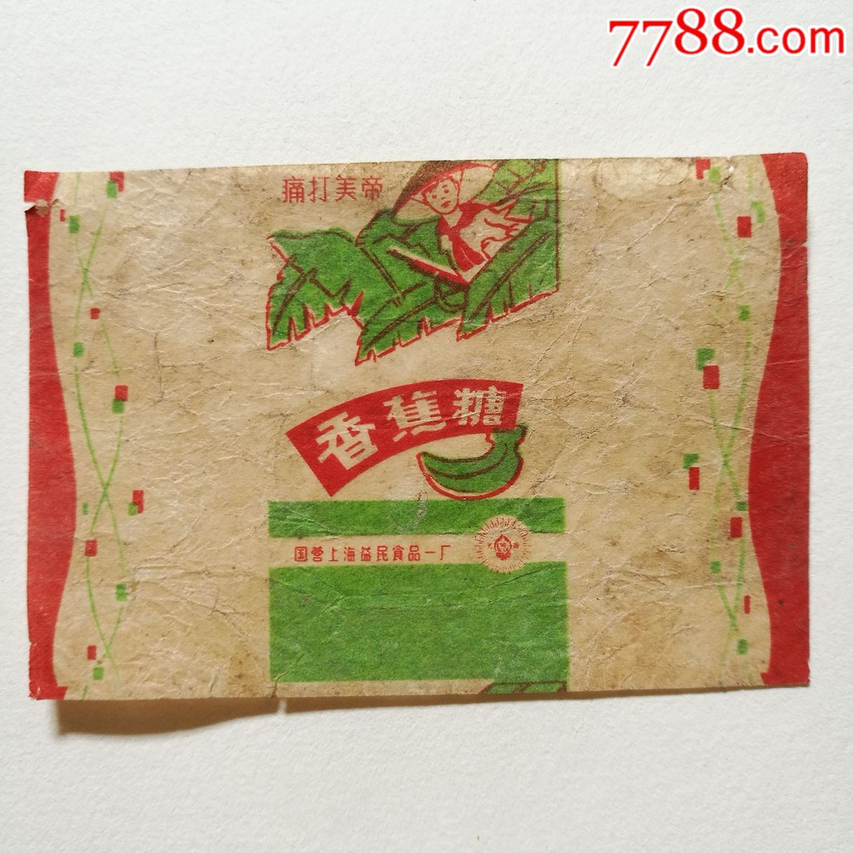 香蕉糖,国营上海益民食品一厂