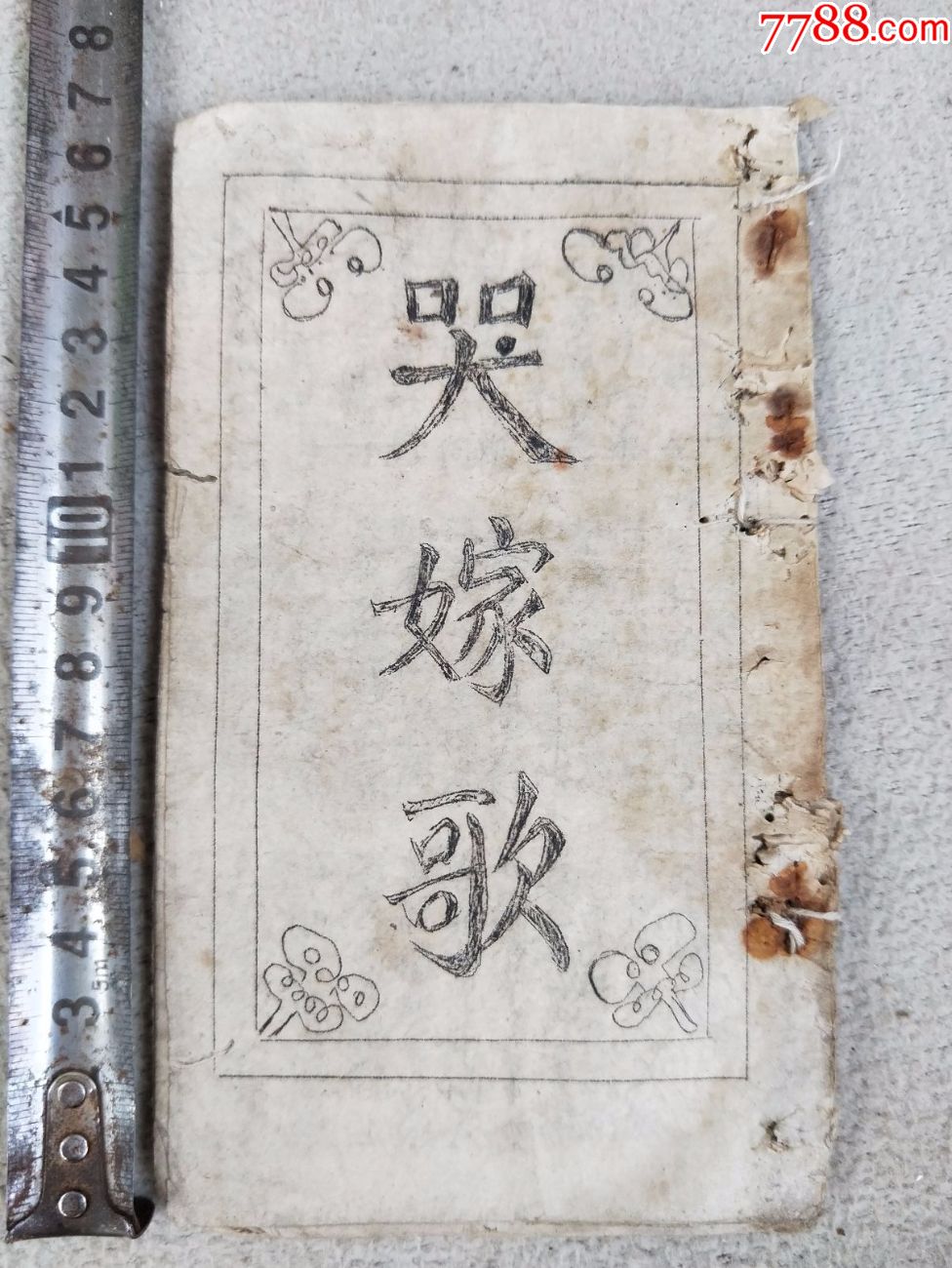 全12022,戏曲唱本【哭嫁歌,谋夫报上下册一】,品相差不缺页,八十年代