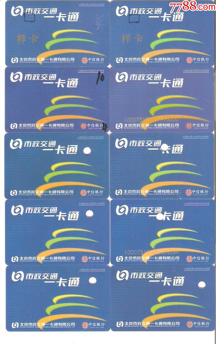 北京市政一卡通10枚!