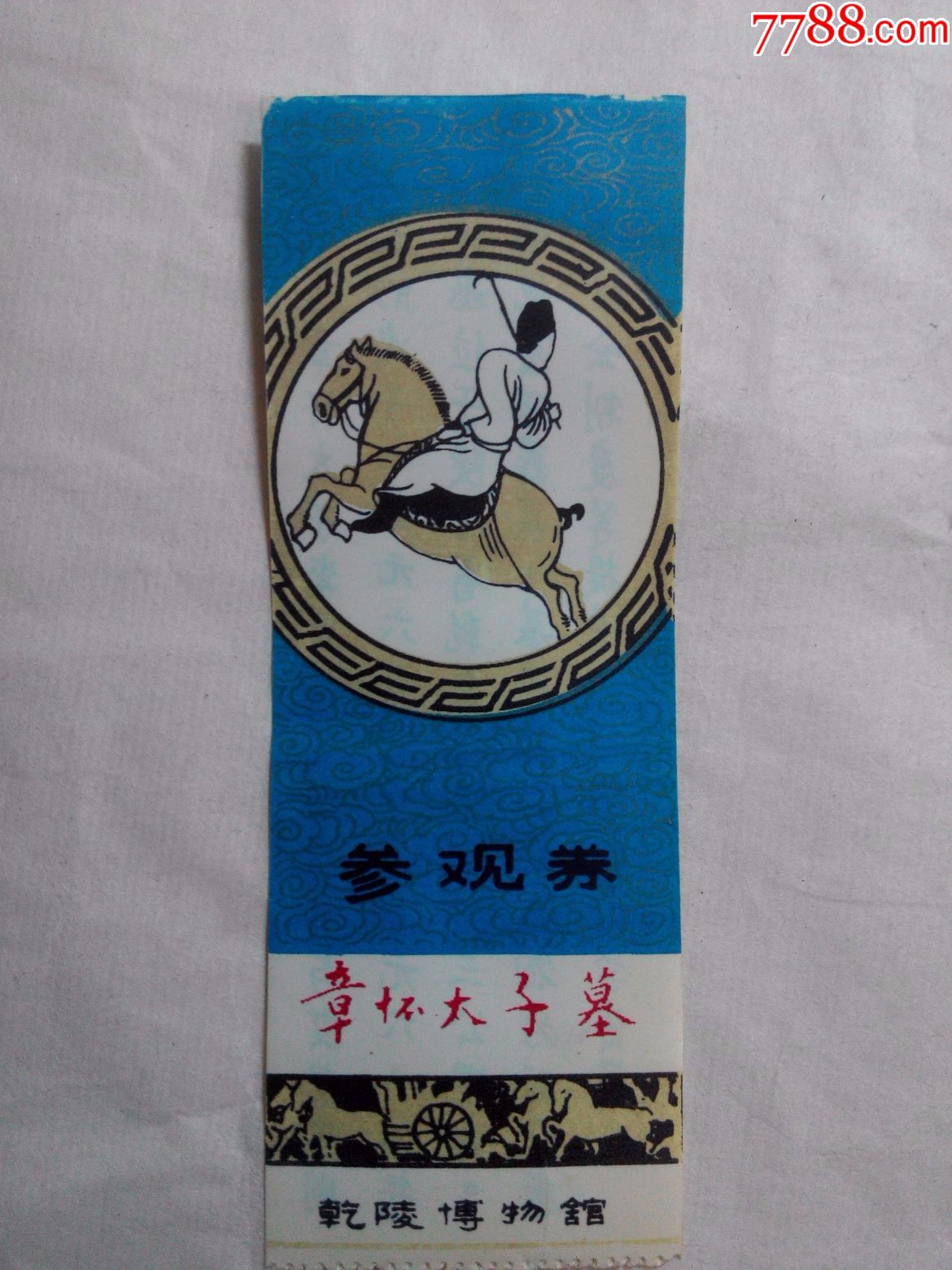 乾陵博物馆章怀太子墓参观券