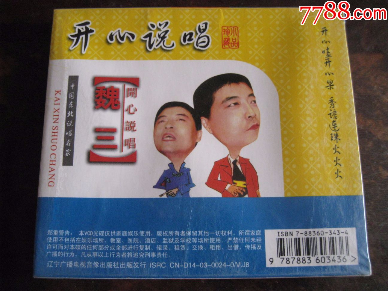 二人转-魏三开心说唱(正版盒装vcd)未开封