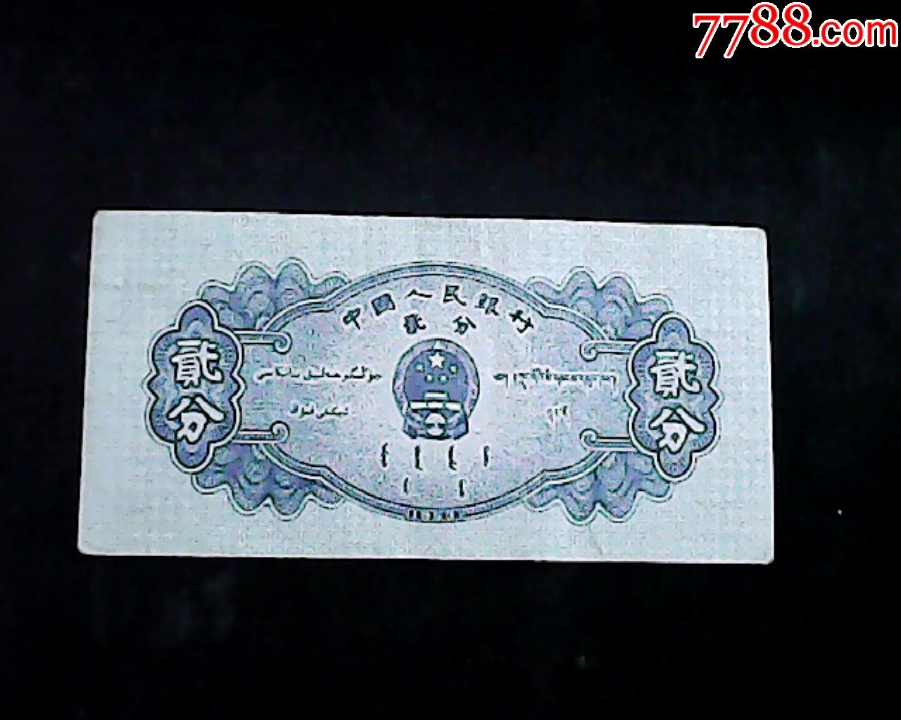 0000元-se54795645-人民币-零售-7788收藏__中国收藏热线