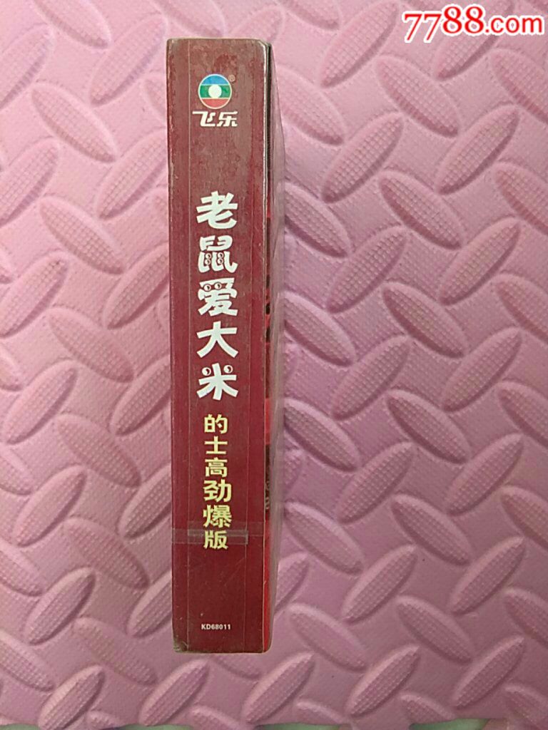 老鼠爱大米【全新未拆】的士高劲爆版