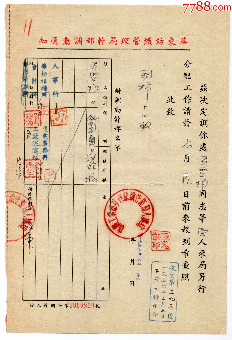 一九五六年华东纺织管理局干部调动通知