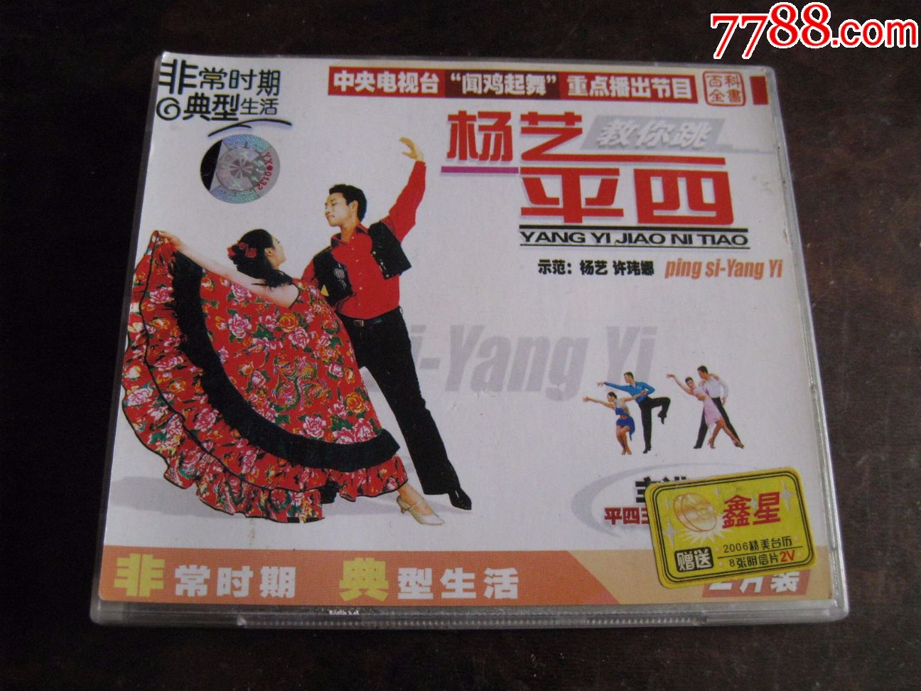 杨艺教你跳平四(双碟vcd)