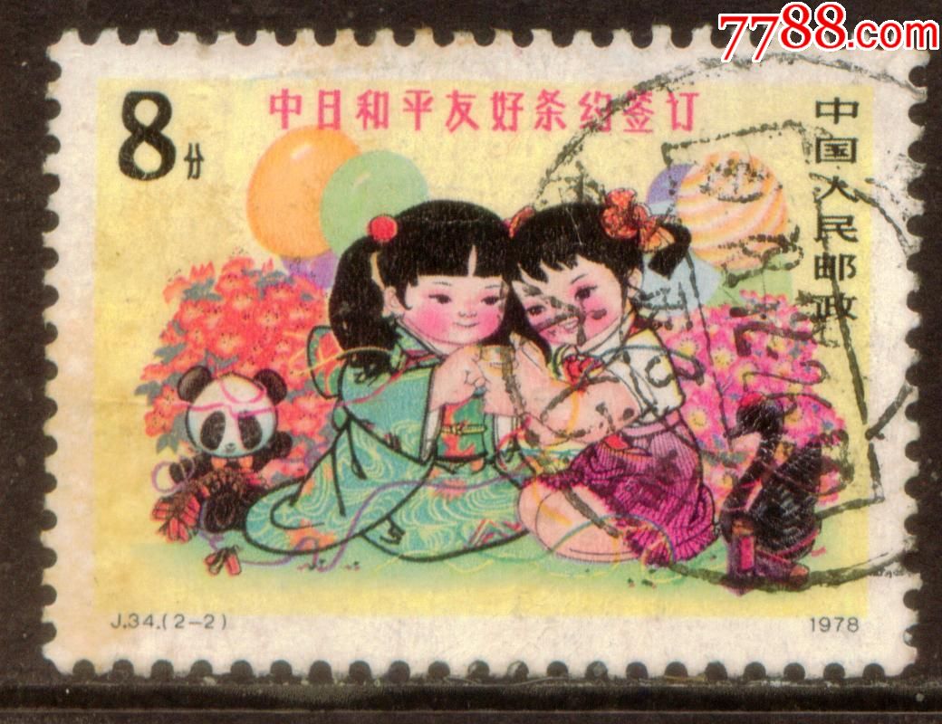 J34中日和平友好条约签订2-2信销邮票上品(旅