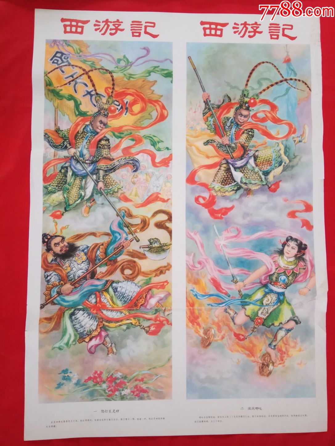西游记(2开2张)