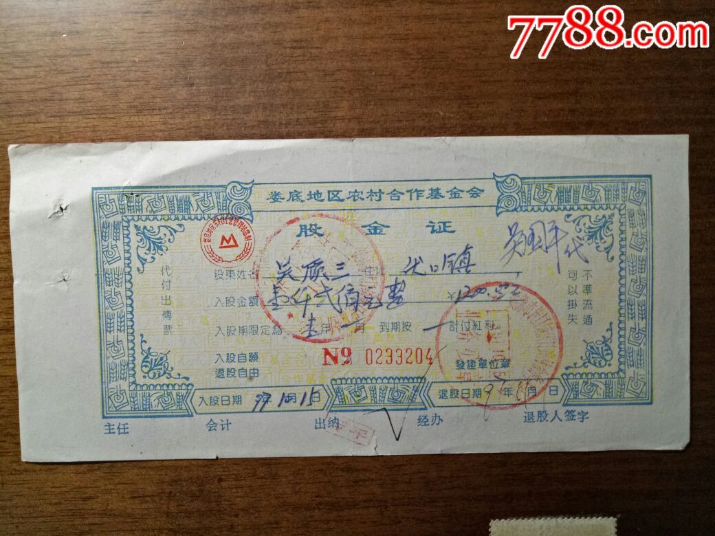 农村合作基金会股金证-价格:5.0000元-se5481