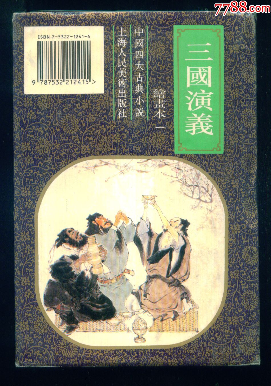 三国演义(第一集)【精装本】