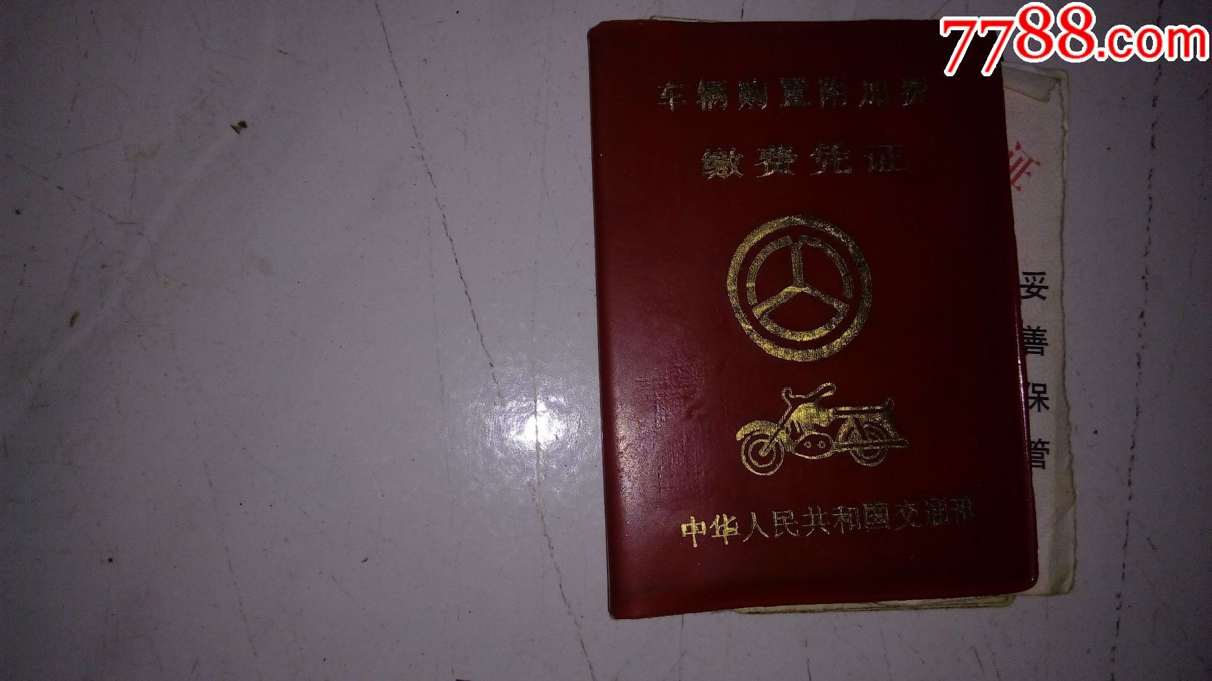 车辆购置税--缴费凭证、养路费缴签证费_老经