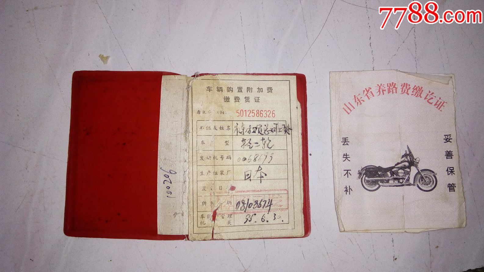 车辆购置税--缴费凭证、养路费缴签证费_老经