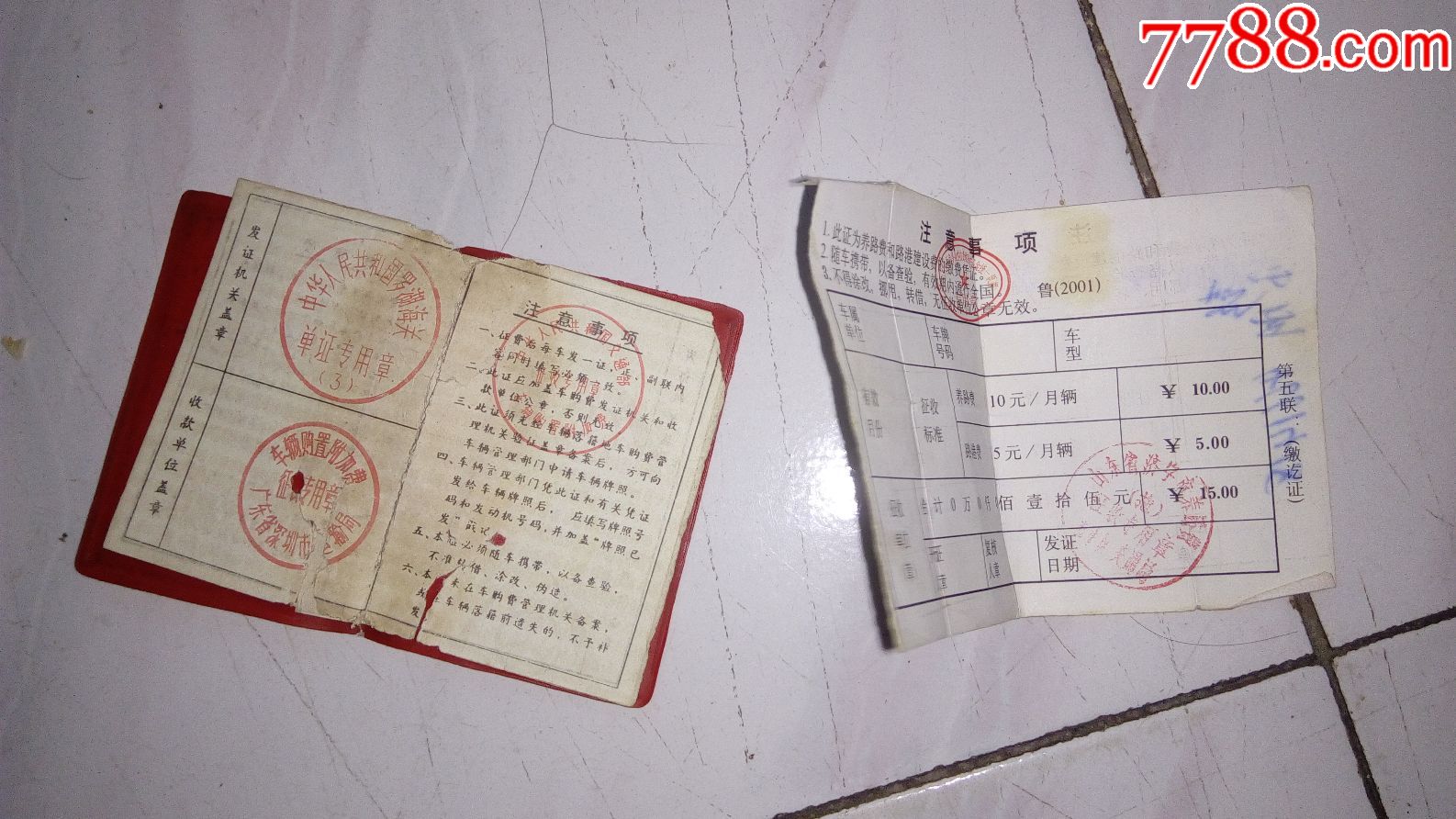 车辆购置税--缴费凭证、养路费缴签证费_老经