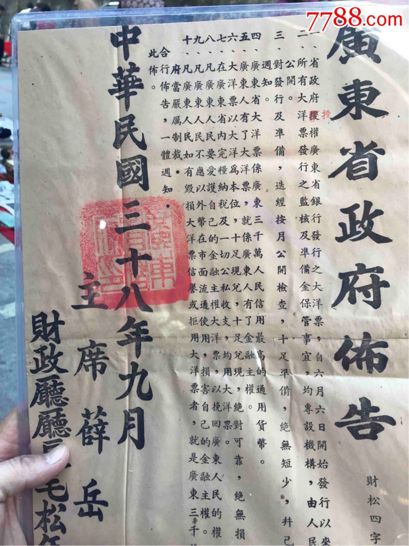 民国广东省政府授权发行大洋票布告_通知书\/单