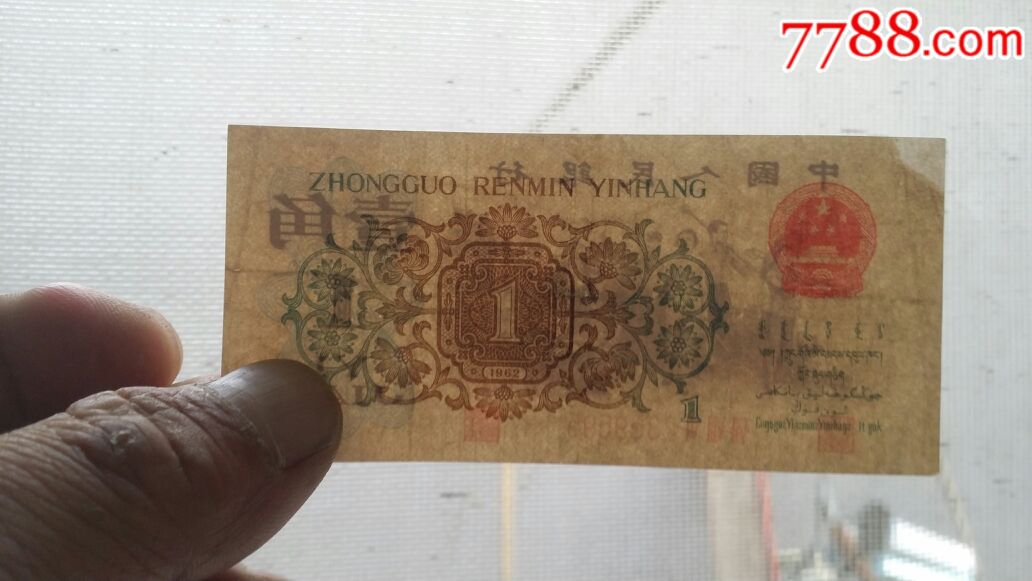 带人字。背绿一角_人民币_轩玉阁【7788收藏