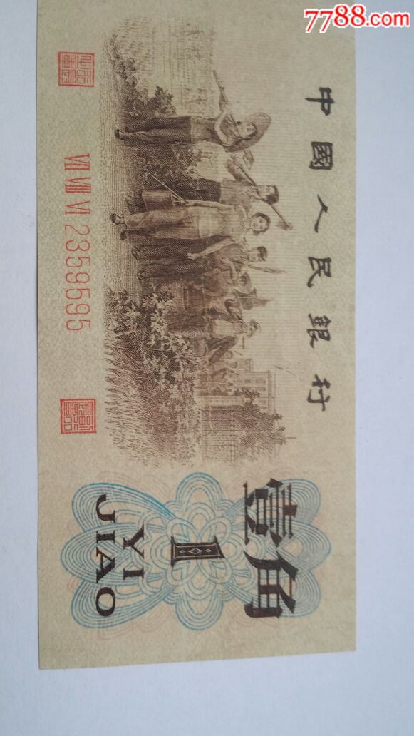 带人字。背绿一角_人民币_轩玉阁【7788收藏