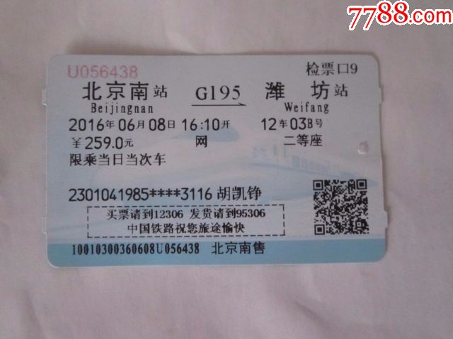 北京南-G195次-潍坊-火车票-7788商城__七七