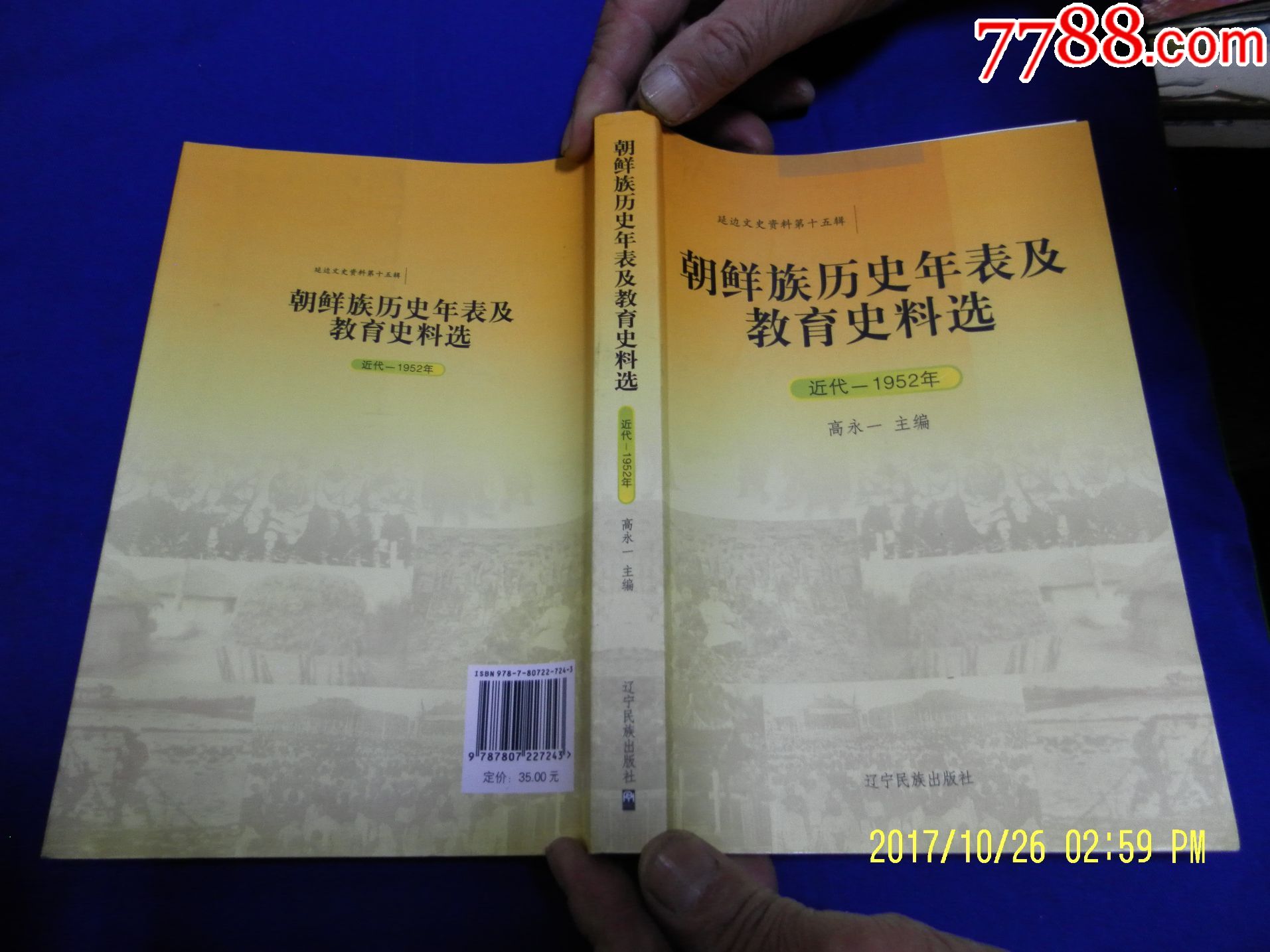 朝鲜族历史年表及教育史料选;近代至1952年,2
