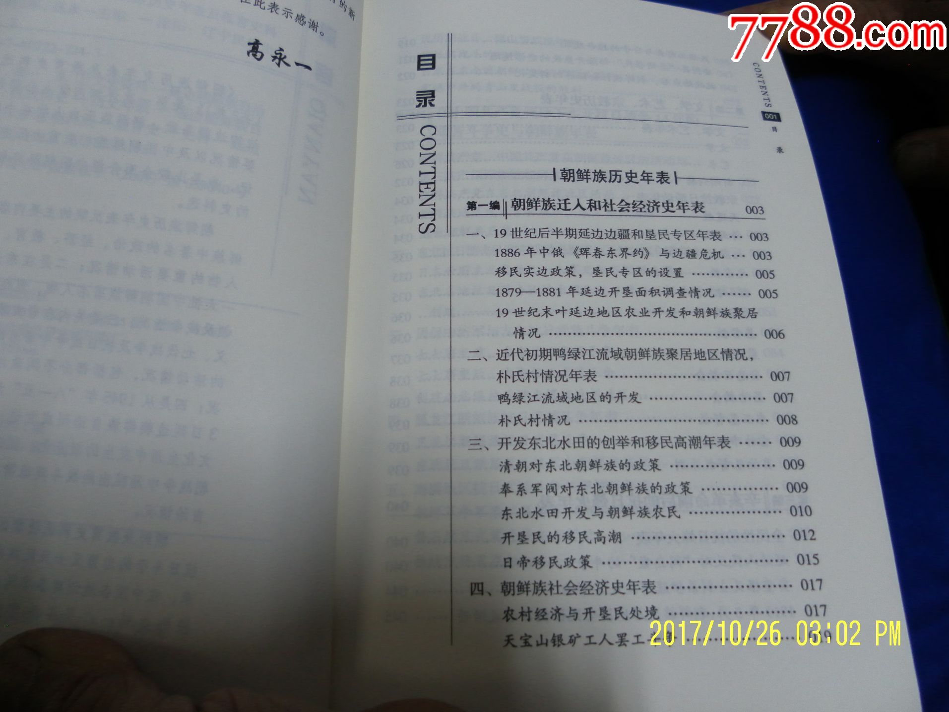 朝鲜族历史年表及教育史料选;近代至1952年,2
