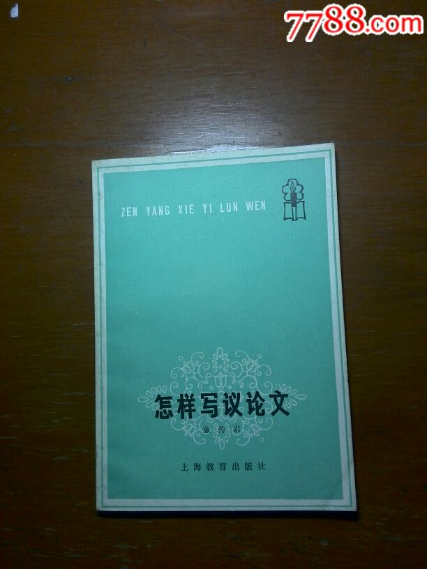 怎样写议论文-价格:6.0000元-se54899711-其他