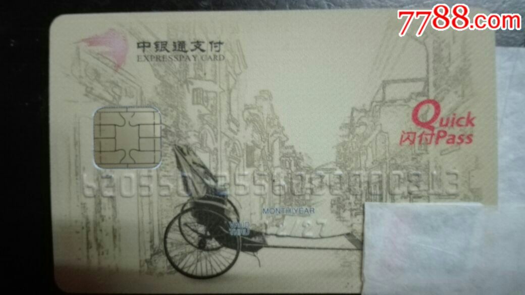 非银行卡!中银通卡-银通卡(老上海黄包车)-其他