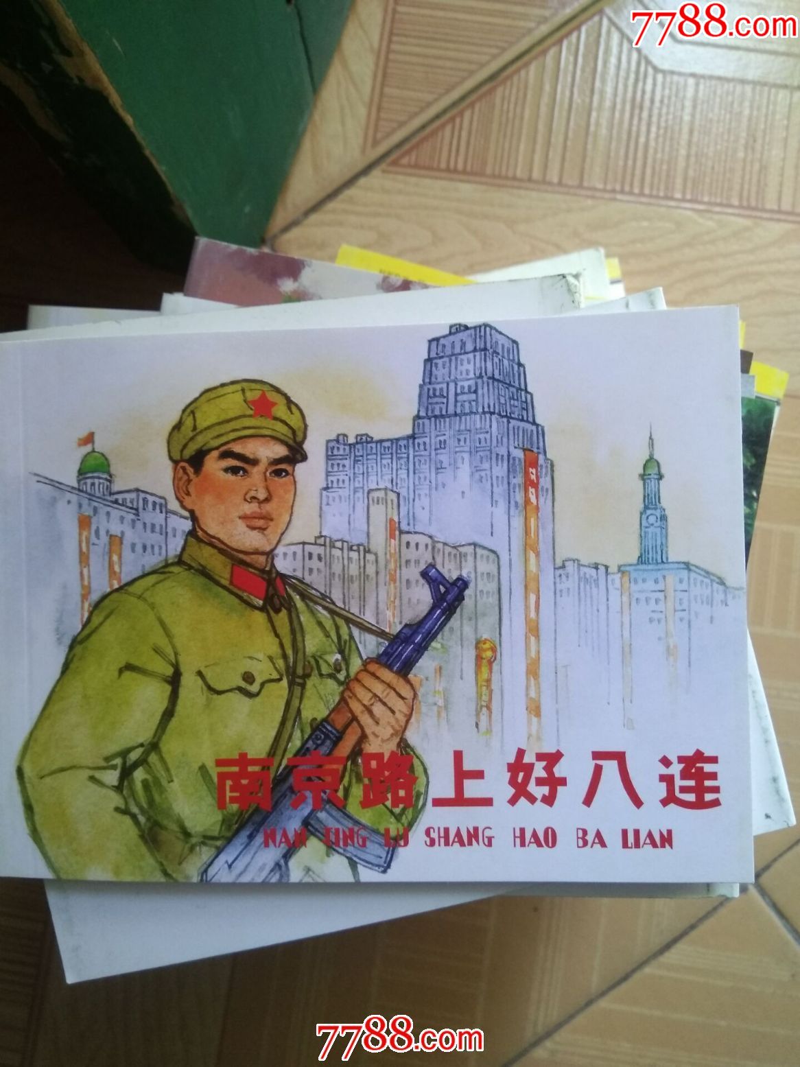 南京路上好八连