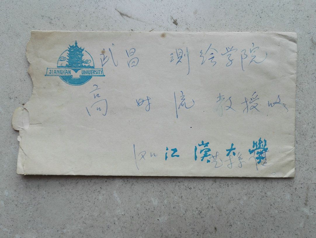 江汉大学艺术系谌薇教授写给武大教授高时浏信