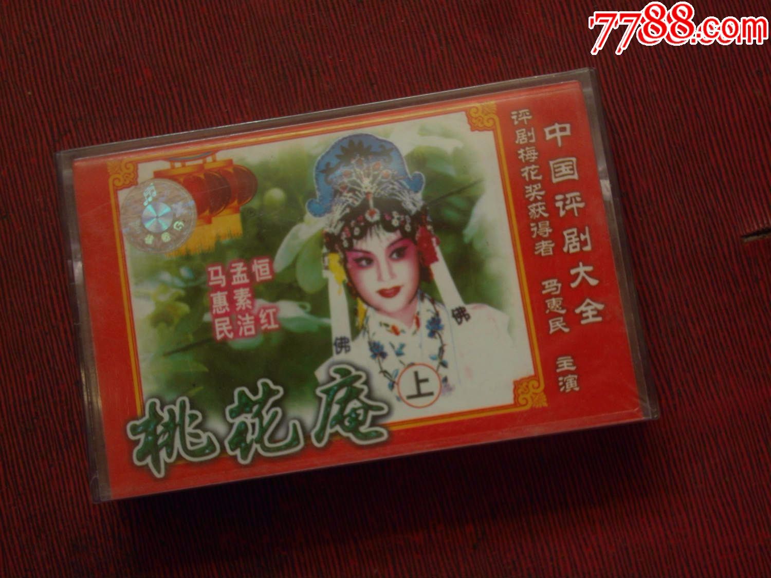 评剧:桃花庵(上下)(未拆)-(10盘以上免快递)-价格