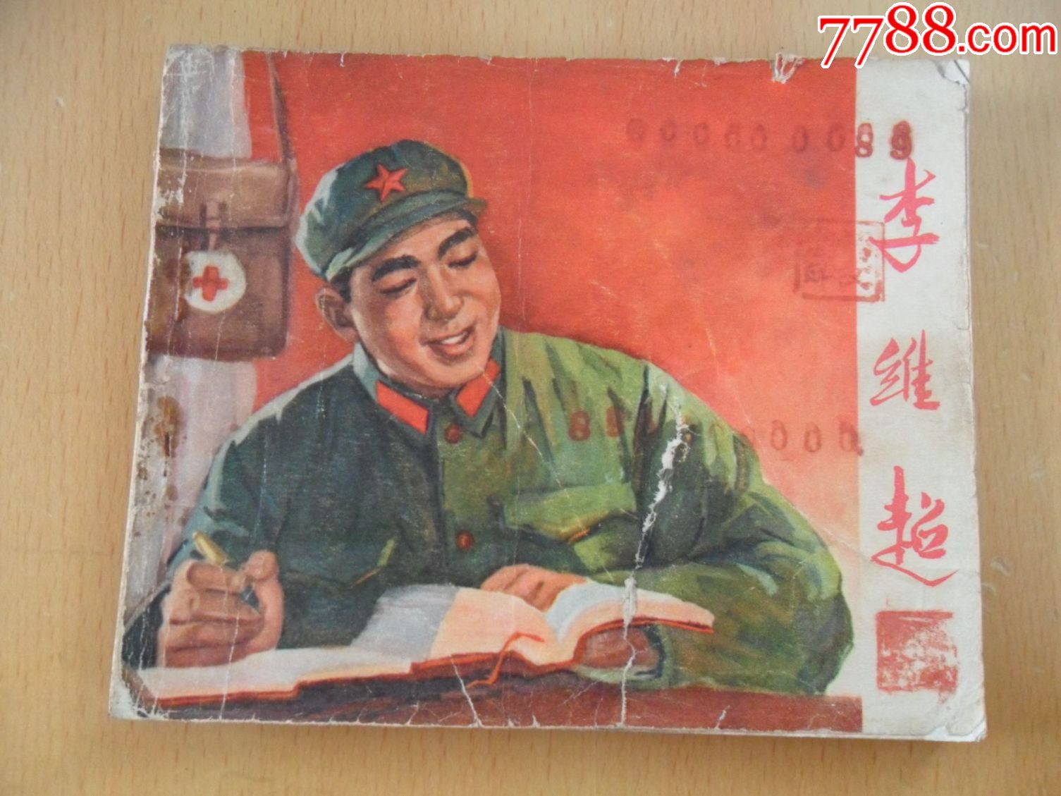 李维超-价格:60.0000元-se54938059-连环画\/小