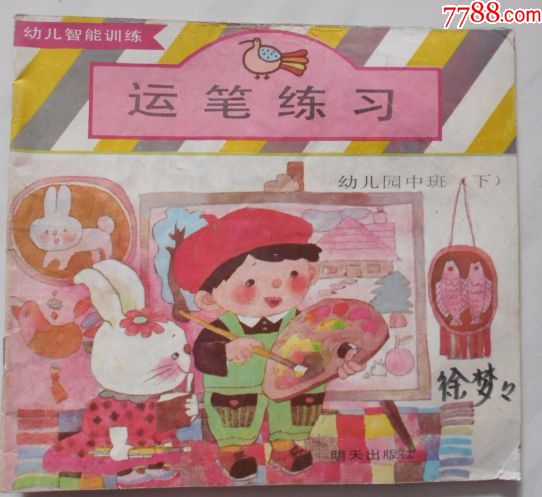 运笔练习(幼儿园中班)下_其他文字类旧书_海鱼