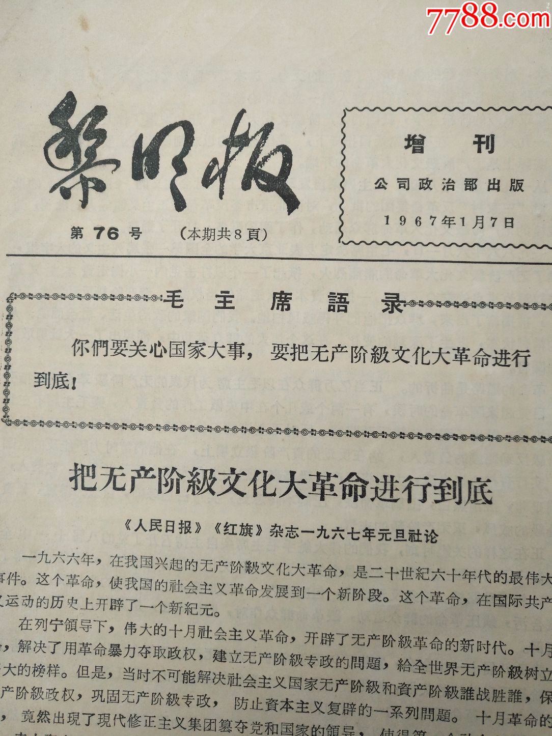 专刊号118,黎明报增刊,1976年1月7日,规格16开8版,9_报纸_东方红书屋