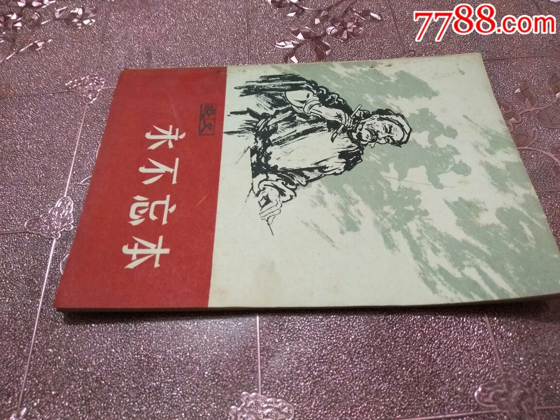 65年家史永不忘本(好品)