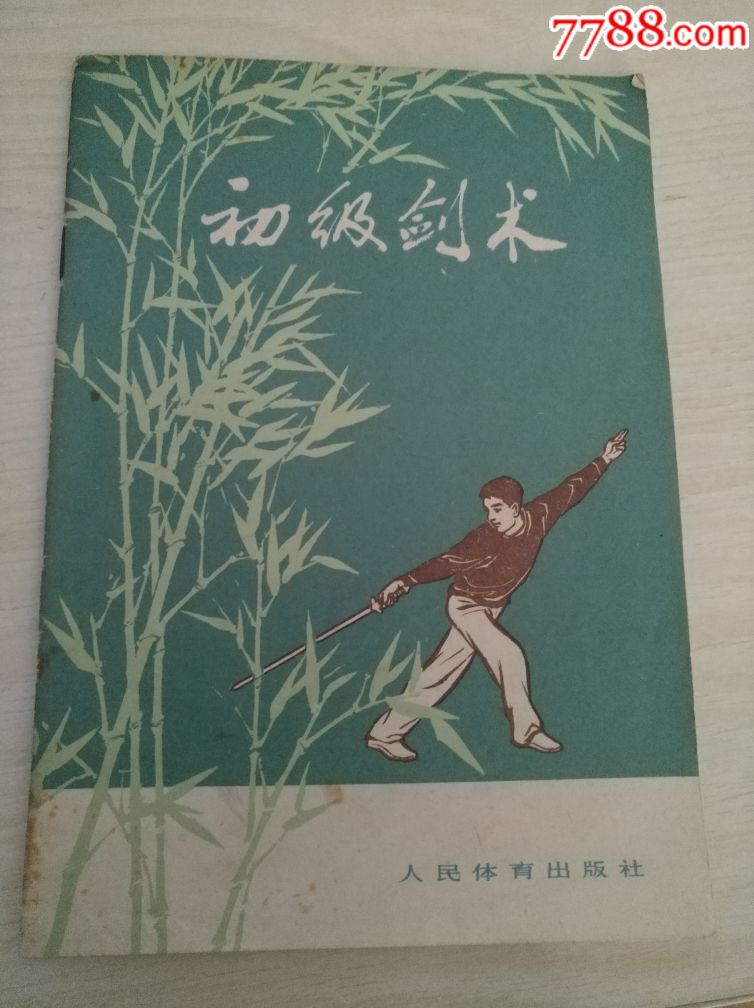 初级剑术_新版书籍_爱的小屋【7788收藏__中国收藏热线】