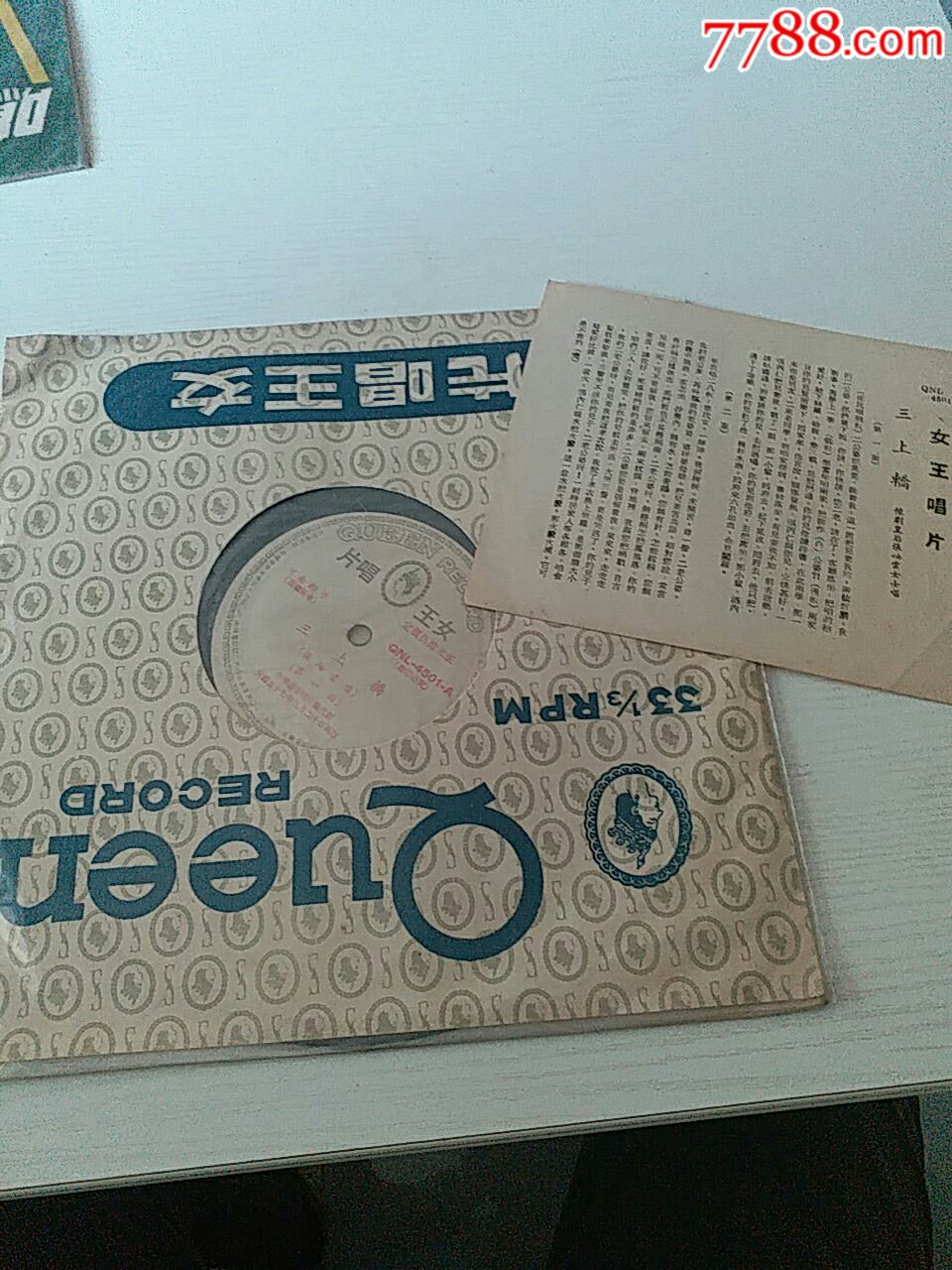 河南梆子《三上轿》一张一套全带唱词-老唱片