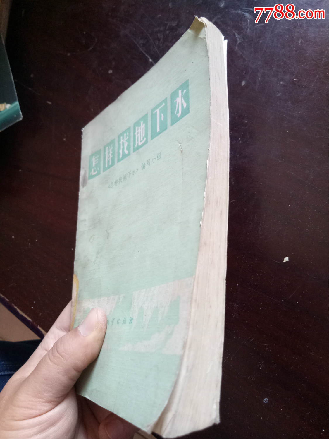 怎样找地下水-价格:8.0000元-se54987466-其他