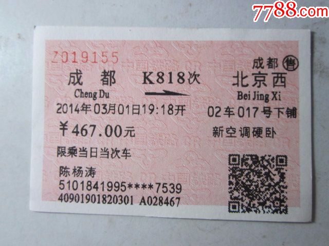 成都-K818次-北京西-火车票-7788商城__七七八