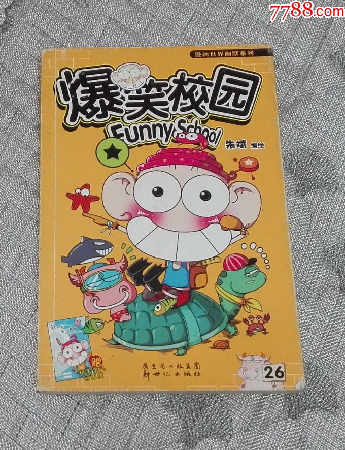 爆笑校园26