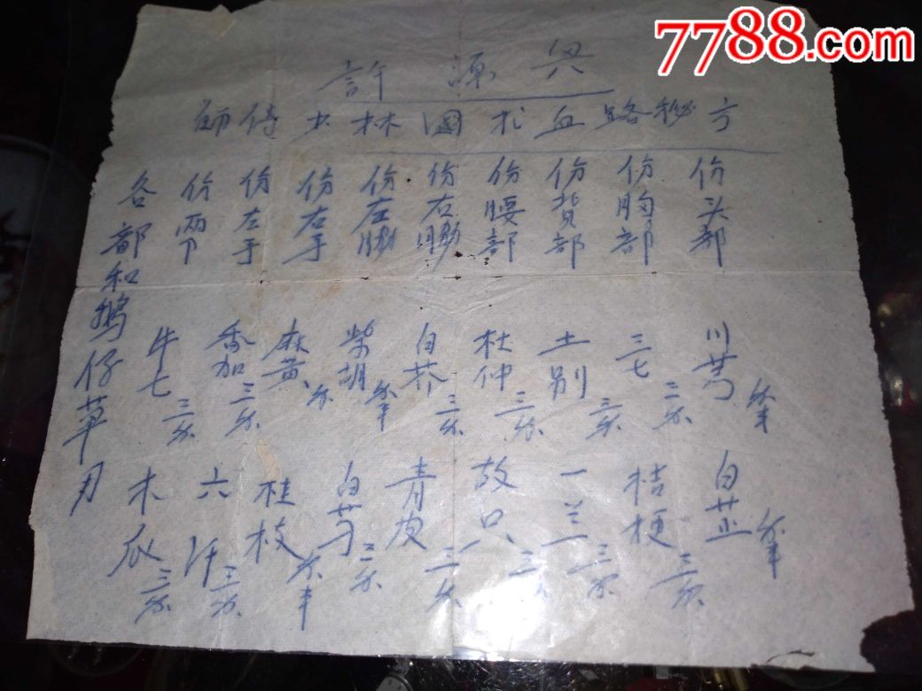 手写的少林秘传药方一张