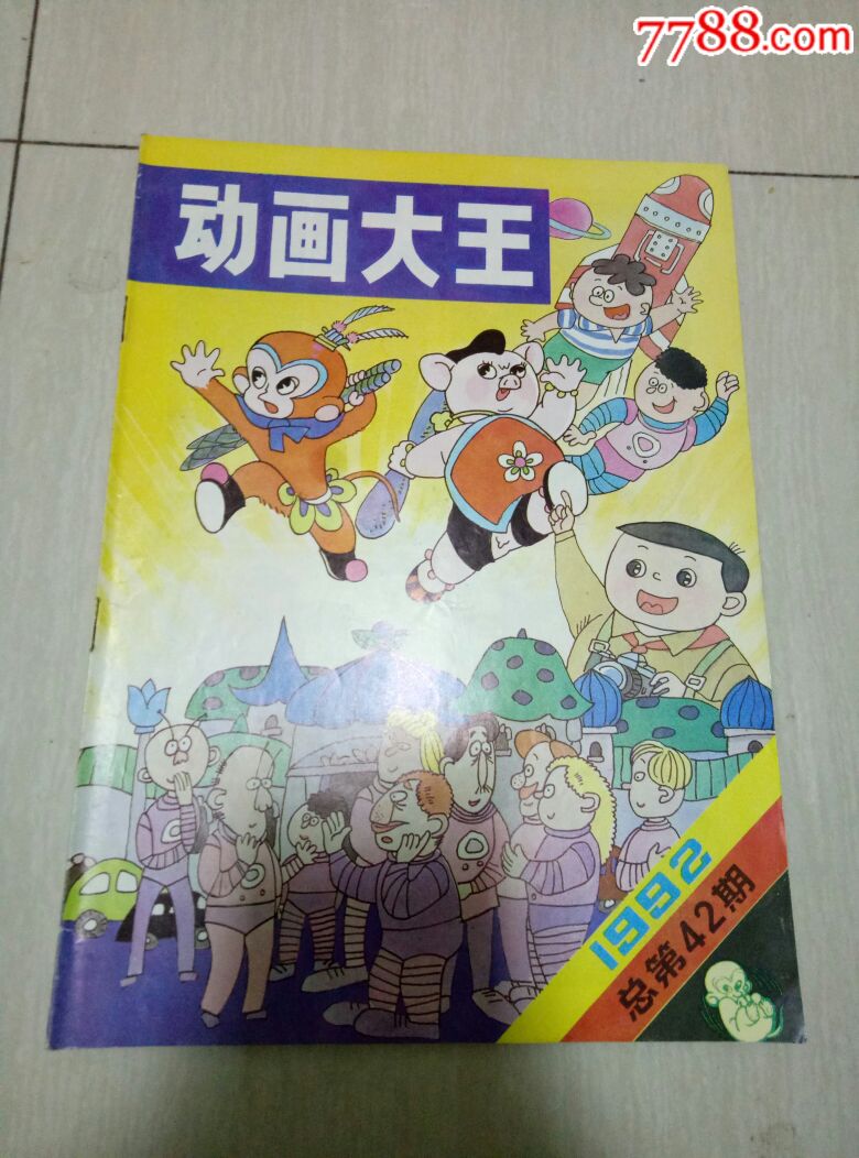 动画大王1992年总第42期