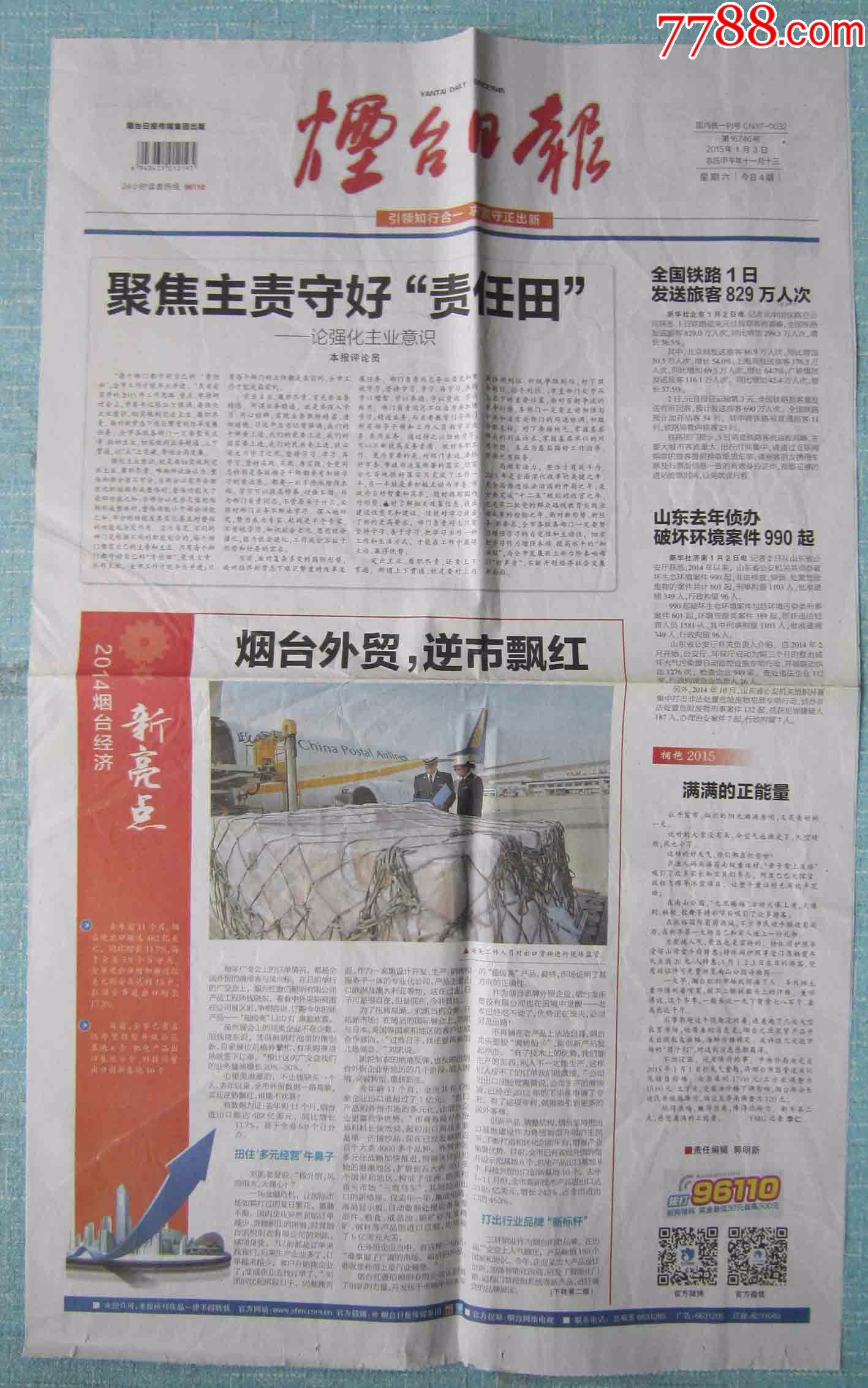 山东党报-----烟台日报