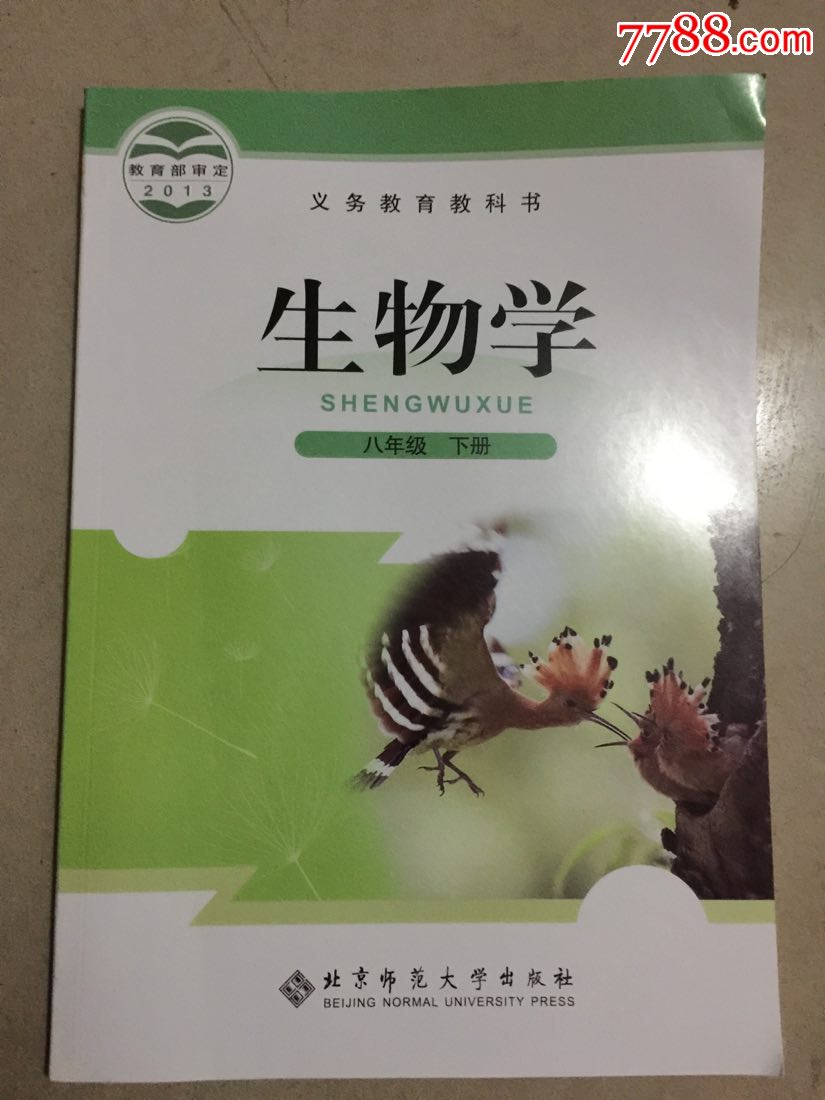 义务教育教科书:生物学(八年级下册)