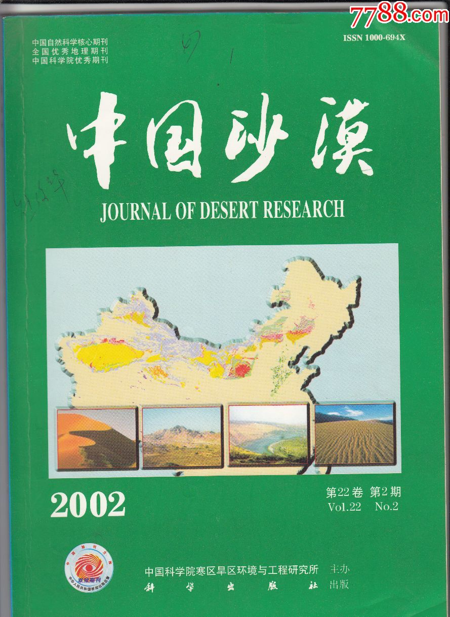 2002年《中国沙漠》杂志(1.2期)2本_文字期刊