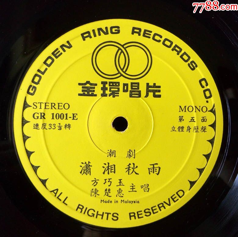 潇湘秋雨(潮剧,方巧玉,陈楚惠唱,3张全)早期新马版,金环唱片首套黑胶