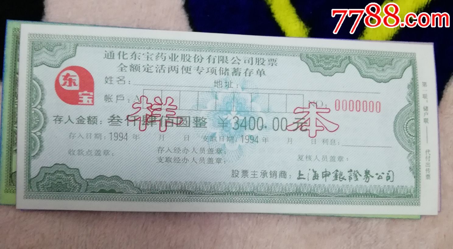 通化东宝药业有限公司-价格:200.0000元-se55